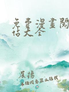 免费漫画阅读网站大全