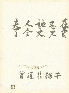 夫人她又在虐渣了全文免费阅读
