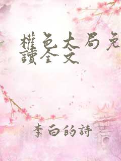 权色大局免费阅读全文