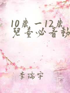 10岁一12岁儿童必看动画片
