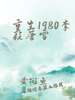 重生1980李毅唐雪