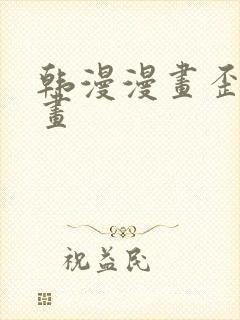 韩漫漫画歪歪漫画