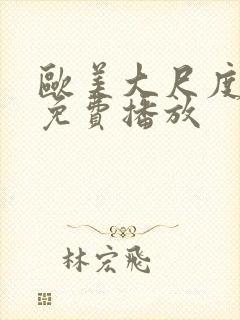 欧美大尺度电影免费播放