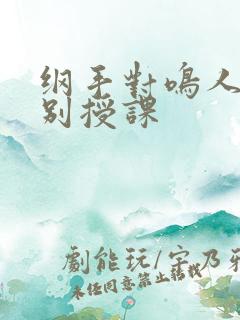 纲手对鸣人的特别授课