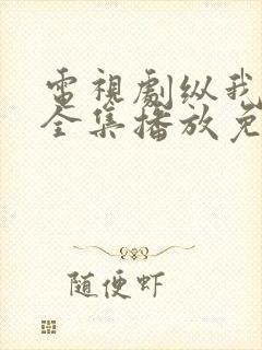 电视剧纵我深渊全集播放免费观看