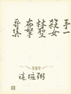 哥布林杀手第几集拿圣女一血