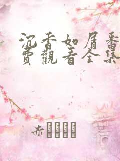 沉香如屑番外免费观看全集在线播放