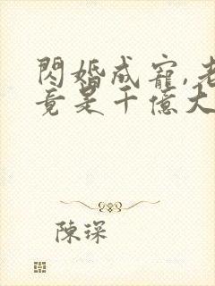 闪婚成宠,老公竟是千亿大佬大结局