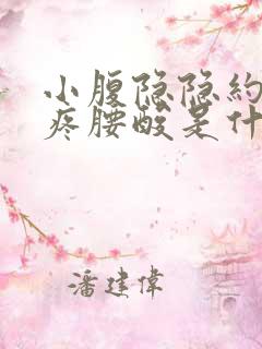 小腹隐隐约约的疼腰酸是什么原因女性