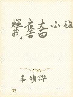 辉夜大小姐想让我告白