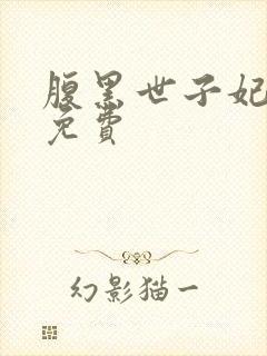 腹黑世子妃日常免费
