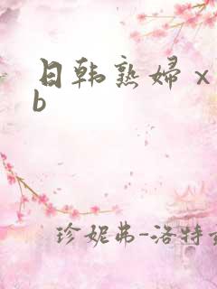 日韩熟妇ⅹⅹbb