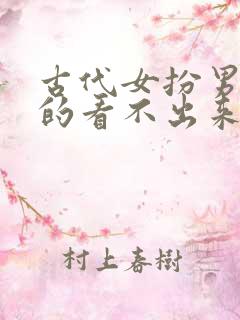 古代女扮男装真的看不出来吗