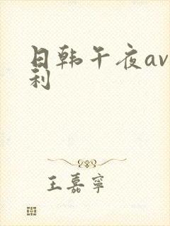 日韩午夜av福利