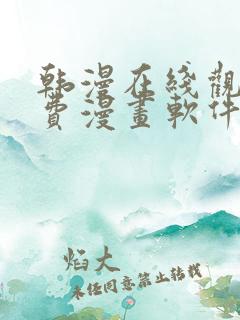 韩漫在线观看免费漫画软件