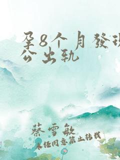孕8个月发现老公出轨