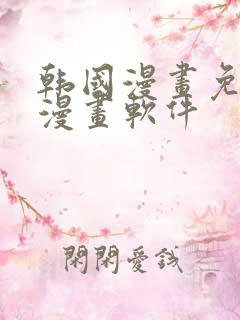韩国漫画免费读漫画软件