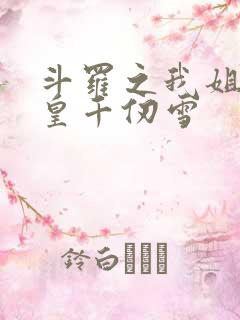 斗罗之我姐是女皇千仞雪