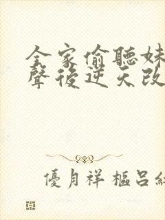 全家偷听妹妹心声后逆天改命短剧