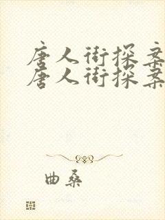 唐人街探案3 唐人街探案3
