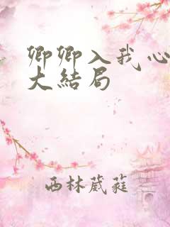 卿卿入我心短剧大结局