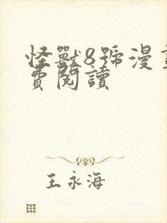 怪兽8号漫画免费阅读