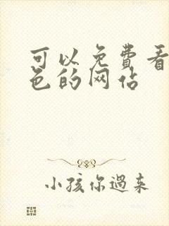 可以免费看的黄色的网站