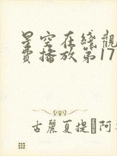 星空在线观看免费播放第17集