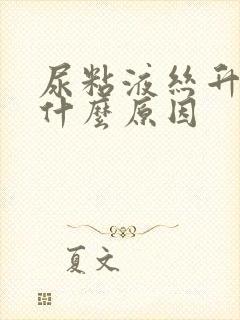 尿粘液丝升高是什么原因