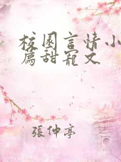 校园言情小说推荐甜宠文