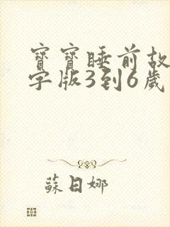 宝宝睡前故事文字版3到6岁的孩子