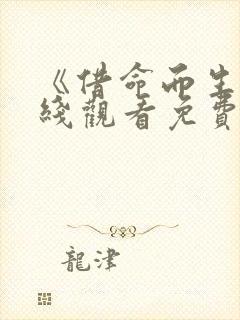 《借命而生》在线观看免费