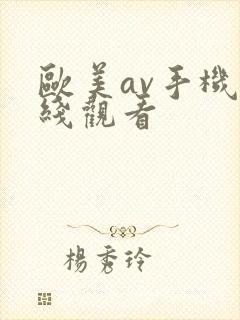 欧美av手机在线观看