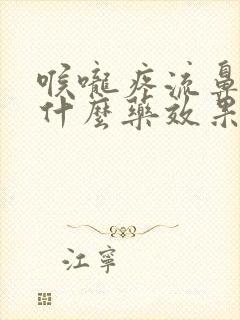 喉咙疼流鼻涕吃什么药效果最好