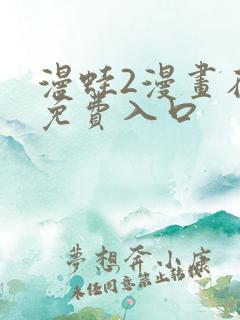 漫蛙2漫画在线免费入口