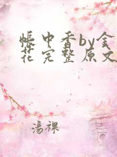 帐中香by金银花完整原文