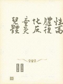 儿童化脓性扁桃体炎反复高烧