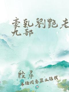 豪乳刘艳老师第九部