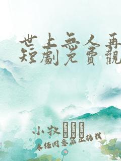世上无人再爱我短剧免费观看大结局