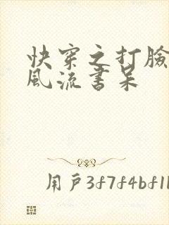 快穿之打脸狂魔风流书呆