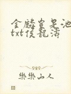 金麟岂是池中物txt侯龙涛