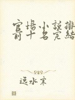 官场小说排行榜前十名完结巅峰