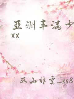 亚洲丰满少妇xxx