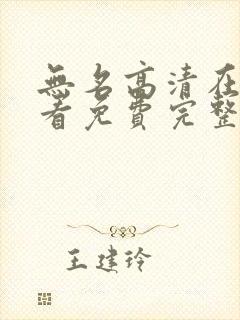 无名高清在线观看免费完整版