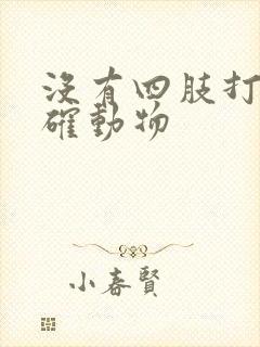 没有四肢打一准确动物