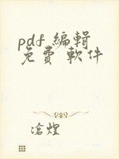 pdf 编辑 免费 软件