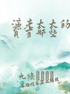 演老太太的女演员有哪些