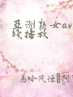 亚洲熟女av在线播放