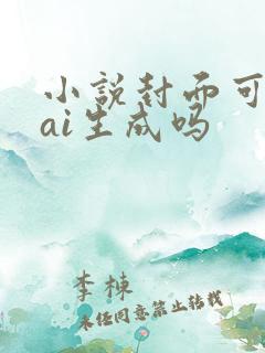 小说封面可以用ai生成吗
