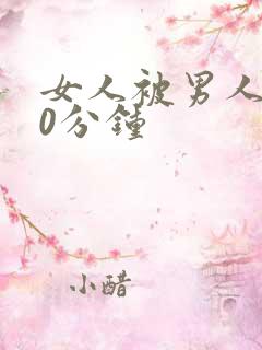 女人被男人操30分钟